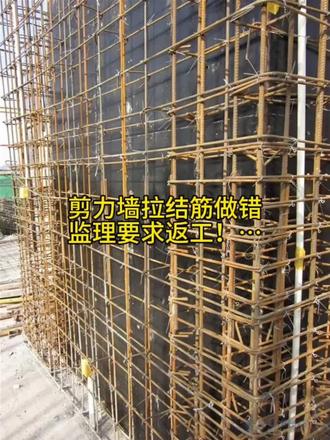 剪力墙拉结筋,做错直接返工! 90度还是135度?5d还是10d?别再凭感觉施工了!#剪力墙钢筋 #拉结筋 #监理人 #工程监理 #验收标准