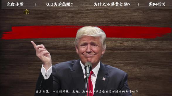 黄仁勋都没带上!特朗普删减名额,背后到底怕什么? #特朗普 #美国 #全球创作者计划 #零距离看懂财经 #掘金计划2026