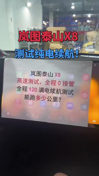 测试岚图泰山X8纯电续航#上热搜 #岚图泰山X8 #测续航 #新能源