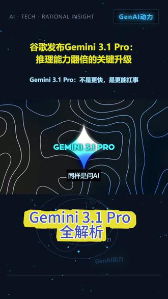 谷歌发布Gemini 3.1 Pro,重点不是更快回答,而是在复杂问题里更稳、更能规划。ARC-AGI-2从31.1%到77.1%,同时把百万级上下文、多模态与安全评估一起推进。看懂这次升级,才能判断AI Agent下一步怎么落地。
#谷歌 #Gemini #Gemini3.1Pro #人工智能 #大模型