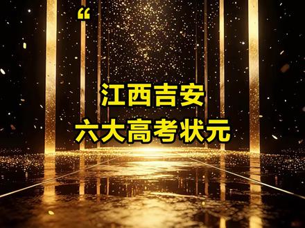 江西吉安六大高考状元 #高考状元#江西#排行榜#吉安