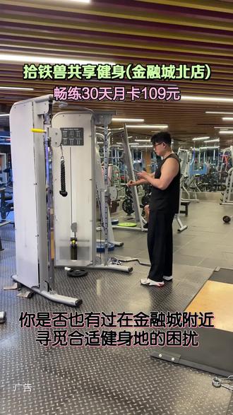 金融城周边健身党看过来!拾铁兽共享健身金融城北店,24小时自助模式,月卡109元畅练30天,器械全场地净,无推销超自在。#拾铁兽共享健身#金融城健身#24小时健身房#健身月卡#本地运动好去处