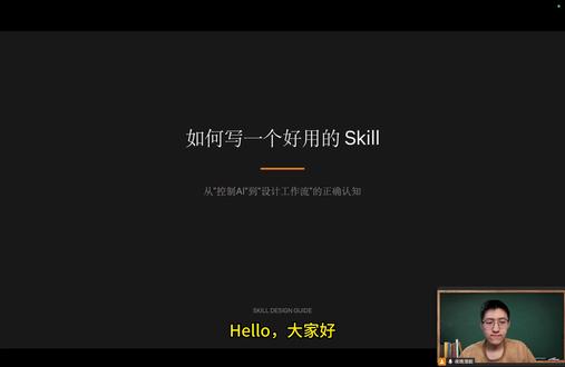 为什么你写的 Skill 不好用? 教你从0开始写出一个能稳定运行的、堪比工作流的 Skill#ai #vibecoding #codex #skill #工作流