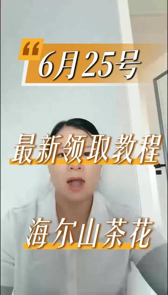 !P4Siq5gn2apY63nF! CZ154 6月25号海尔山茶花485超前来袭#家电补贴领取流程 #家电补贴领券流程 #家电补贴教程 #家电补贴领取教程