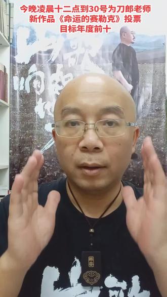 今晚凌晨十二点开始为刀郎先生新作品《命运的赛勒克》投票,前十 #刀郎命运的赛勒克 #刀郎祝贺徐子尧 #2025年度歌曲 #中国民间传统文化的流行音乐 #刀郎世界巡回演唱会