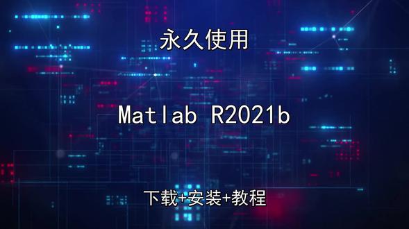 Matlab R2021b安装教程附下载包五分钟快速安装 Matlab R2021b安装教程附下载包五分钟快速安装Matlab R2021b怎样下载安装,Matlab R2021b如何下载安装
#MatlabR2021b
#MatlabR2021b下载
#MatlabR2021b安装教程
#MatlabR2021b下载安装教程
#MatlabR2021b怎样下载安装