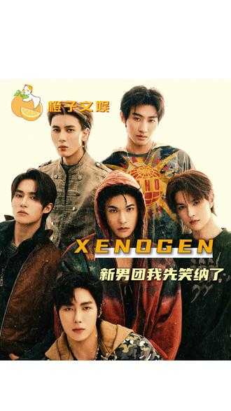 #XENOGEN新男团我先笑纳了 大家补药放过这个XENOGEN啊...#XENOGEN #GETUP舞蹈挑战 #男团