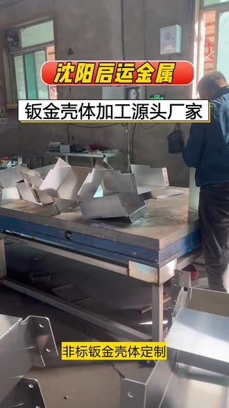 非标钣金壳体定制,专业拆图建模、结构设计一站式服务。采用高精度激光下料,数控折弯成型,焊接无缝打磨,拉丝、喷塑、烤漆多种表面工艺可选。适配工控设备、医疗仪器、环保设备壳体,造型规整、密封性好,细节做工精细,满足各种特殊规格定制需求。 #大连智能称哪家好 #智能回收箱多少钱 #内蒙油箱厂家 #辽阳医疗急救箱多少钱 #通辽机箱机柜外壳工厂