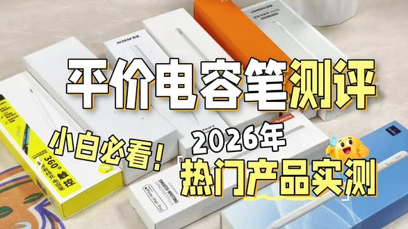 ipad电容笔哪个品牌的好用?最新分享6大高性价比电容笔品牌 #iPad电容笔 #平价电容笔 #平替电容笔推荐 #电容笔分享 #西圣电容笔