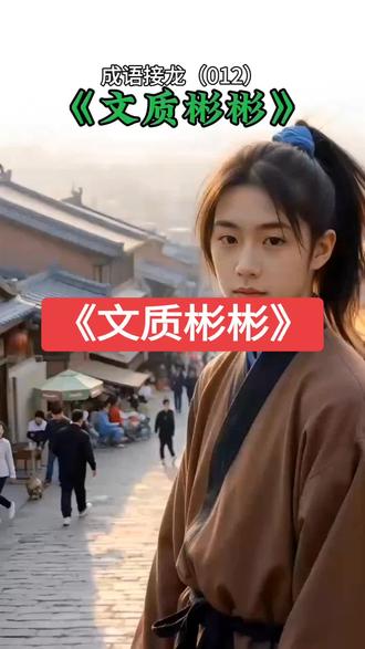 《文质彬彬》形容人文雅有礼貌