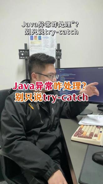 Java异常咋处理”?别只说try-catch#编程 #Java #计算机 #八股文 #场景题