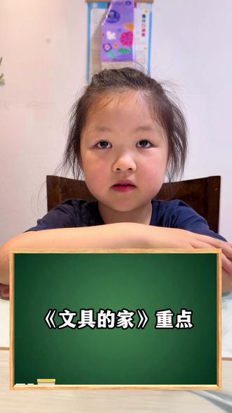 一年级下册语文《文具的家》重点#一年级#一年级语文