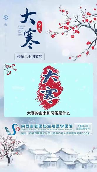 陕西省老医协生殖医学医院怎么样?冷冬自此尽,暖春踏花来! 大寒的由来和习俗是什么?
大寒是二十四节气中的最后一个节气,于每年公历一月20-21日交节,民间有谚语云小寒大寒,无风自寒,大寒是天气寒冷到极致的意思,我国古代将大寒分为三候,一候鸡乳,二候征鸟厉疾,三候水泽腹坚,意思是说到了大寒节气,歇冬的母鸡就可以开始产蛋,可以孵小鸡了,而鹰隼之类的征鸟却正处于捕食能力极强的状态中,盘旋于空中到处寻找食物,以补充身体的能量,抵御严寒,河塘湖面的中央也结起了坚硬的厚厚的冰层,这是就有很多人在冰面上玩耍,大寒作为年尾最后一个节气,有什么习俗呢?一大寒迎年,大寒一到,年味渐浓,每到大寒至春节这段时间,人们开始忙着除旧饰新,腌制腊味年肴准备年货等,以迎接中国人最重要的节日,春节的到来,二喝鸡汤,三蒸煮糯米饭,四吃年糕五尾牙祭等。
你还知道哪些大寒的习俗呢?