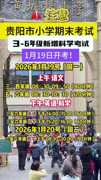 #贵阳同城 #贵阳小学生
【贵阳家长注意】期末安排定了!
📅 考试时间:1月19日开考
⭐ 最大变化:新增“科学”科目考试
🎮 低年级调整:一、二年级不进行纸笔考试,改为趣味闯关、实践操作等测评方式,具体由学校安排。
神兽们要开始冲刺啦!科学成为新重点,低年级的娃们边玩边考,你们家娃准备好了吗?
#贵阳多特儿童专注力