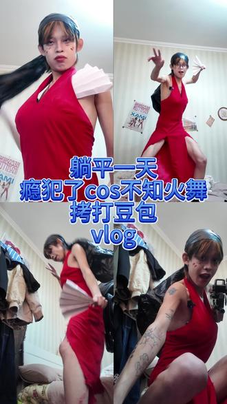 躺平一天之瘾犯了cos不知火舞拷打豆包vlog,100粉丝福利
#不知火舞 #vlog十亿流量扶持计划 #这也能开播 #cosplay #超会玩派对