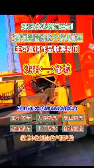 沈阳到邹城大件托运,189-20510-818(王老板),物流速度超快捷,沈阳到邹城专线物流在飞跃,直达济宁市,泗水县,任城区,兖州市,汶上县,金乡县,鱼台县,微山县,曲阜市,嘉祥县,市中区,梁山县,物流快捷无阻碍,返程车利用高效,运输成本大缩减,长途搬家与长途搬厂,一站式服务更轻松,行李托运与家具托运,满足日常物流求#沈阳长途搬家公司 #沈阳到邹城物流 #沈阳到邹城货运专线 #沈阳附近物流公司 #沈阳长途搬家