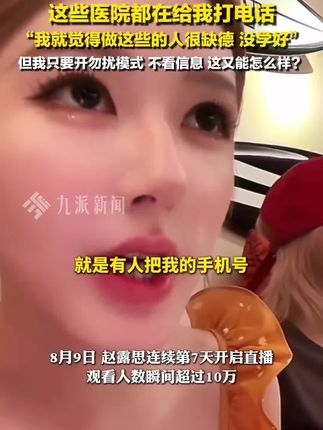 8月9日,#赵露思称手机号被发给多家整形医院:这些医院都在给我打电话,我就觉得做这些的人很缺德,没学好,我只要一开勿扰模式,不看信息,这又能怎么样?#赵露思 #中国人的规矩