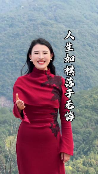 人生如棋,落子无悔,永远不要去后悔当初的选择 #古诗词的魅力 #人生如棋 #放下执念 #国学文化 #主持人杨徐琳 @抖音小助手 @DOU+小助手