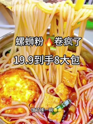 这个#柳州螺蛳粉 汤底好正宗的螺肉味,粉质Q弹#超过瘾 19.9一箱八大包#超便宜超划算 #速食美食 #爱上螺蛳粉