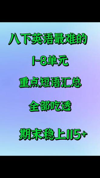 八下英语最难的1-8单元重点短语汇总,全部吃透,期末稳进前三!🔥‼️#八年级下册英语#重点短语#知识点总结#每天跟我涨知识 #初中英语
