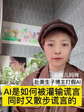 赴美生子博主打假AI,看看AI是如何被灌输谎言同时又散步谎言的。#赴美生子 #美宝身份 #国籍冲突 #美宝证件 事实证明AI的话不能完全相信,网络信息和现实差距真的很大。