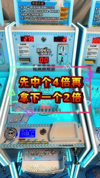 先中个4倍再拿下一个2倍,小有收获的一天#电玩城 #弹珠机 #线上云电玩 #传奇