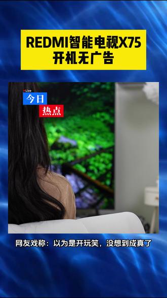 开机无广告,直达画面,直播间REDMI电视X75只要两千多 #电视机#电视机推荐#REDMI#家电