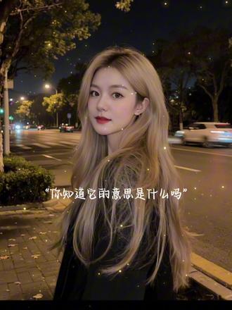 我听过最温柔的一句话大概就是:wyzdz 你知道它的意思是什么吗?#每日分享 #抖音推广