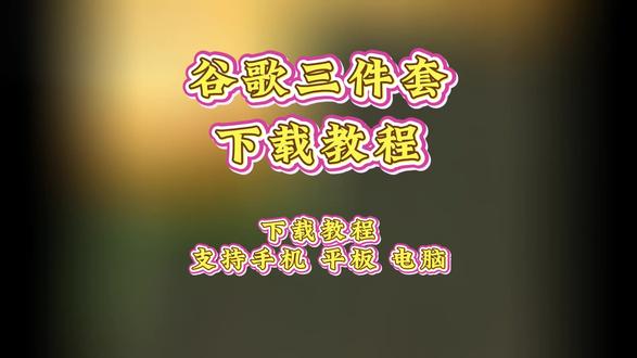 《超顺宝库》谷歌三件套下载,谷歌浏览器下载教程来了,谷歌浏览器怎么下载,谷歌浏览器安卓苹果下载教程#谷歌浏览器 #谷歌浏览器下载教程 #谷歌浏览器怎么下载 #谷歌浏览器下载 #谷歌浏览器安卓版