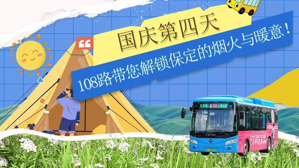 国庆第四天,108路带您解锁保定的烟火与暖意!