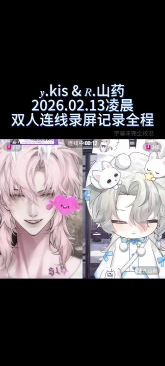 𝒚.kis & 𝑅.山药
2026.02.13凌晨 双人连线录屏记录全程
#药kis #r山药 #ykis