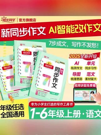阳光同学25秋新版上册同步作文素材1-6年级满分同步作文课堂训练#同步作文 #同步作文素材 #课堂训练