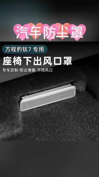 汽车座椅防尘罩 适用于比亚迪方程豹钛3钛7豹8座椅下出风口罩不锈钢喇叭罩防尘罩#汽车用品选购 #汽车改装 #汽车用品推荐 #比亚迪汽车配件 #比亚迪方程豹