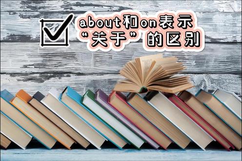 about和on表示“关于”的区别,几分钟帮你彻底搞懂!
#初中英语 #中考英语 #初中英语单词