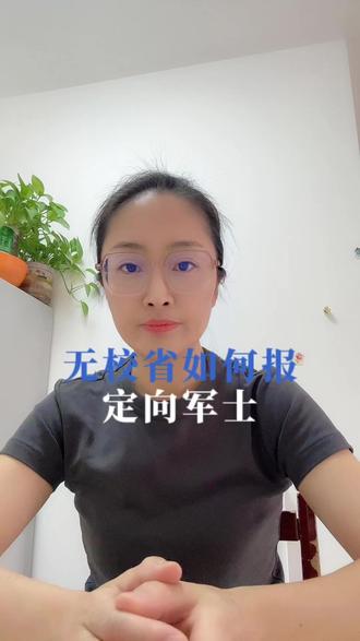无校省份如何填报定向军士院校 #定向军士 #参军规划 #志愿填报 #参军知识 #入伍参军
