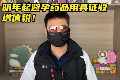 明年起避孕药品用具征收增值税!