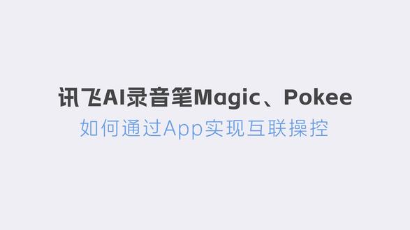 科大讯飞pokee使用教程17、如何通过APP实现互联操控 科大讯飞pokee使用教程17、如何通过APP实现互联操控,联系电话15845106596
