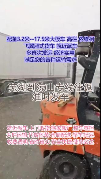 芜湖到凉山专线往返 准时发车 。联系人郑经理(135-2008-7705)。提货区域三山-无为-南陵-弋江-芜湖-镜湖-鸠江-繁昌配送地区冕宁-美姑-会东-普格-盐源-喜德-木里-甘洛-越西-西昌-布拖-宁南-金阳-德昌-昭觉-会理-雷波。装卸设备先进,能够快速、高效地完成货物的装卸工作。我们为每一票货物都购买了足额的运输保险,让您无需担心货物在运输过程中因意外情况受损。#芜湖到凉山专线往返准