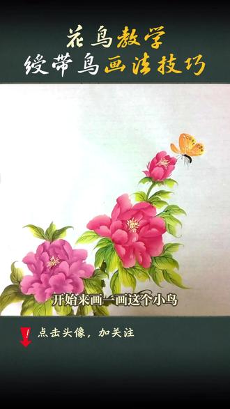 五分钟教你画绶带鸟,干货满满,收藏起来慢慢学! #国画#小鸟的画法#花鸟#国画技法