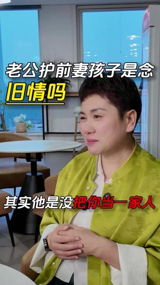 老公护前妻的孩子你觉得他是在念旧情吗,其实原因可能是这个 #二婚#婚姻#人性#女性智慧#婚姻情感