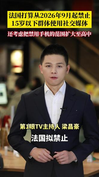 法国拟禁止15岁以下群体使用社交媒体!为应对社交媒体对少年儿童的不良影响,法国打算从2026年9月起禁止15岁以下群体使用社交媒体。#媒体精选计划