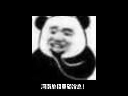 26年河南单招各个学校开始出招生章程 #拒绝废话 #招生章程 #河南单招 #单招 #河南单招招生简章