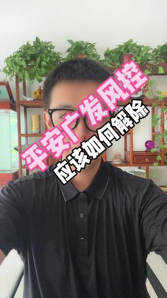 平安广发被风控,应该如何解除#信用卡 #pos
