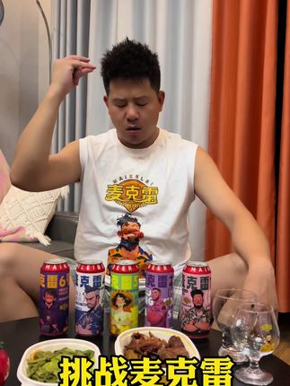 挑战麦克雷…… #麦克雷啤酒#麦克雷烈性啤酒