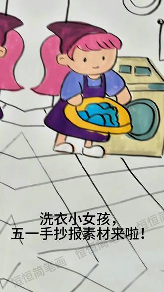 五一劳动节素材,丙烯马克笔画洗衣小女孩简笔画,孩子一学就会系列!赶紧和孩子一起画起来吧!画出天才小画家!#宝妈带娃#幼儿园手工#简笔画教程#儿童简笔画#五一劳动节手工