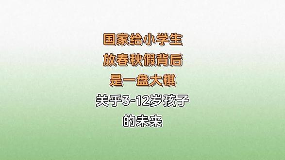 小学生春秋假背后是一盘大棋,90%的家长都没看明白,关乎3-12岁孩子的成长!#春假 #小学教育 #家长必读 #育儿经验分享 #陪读妈妈