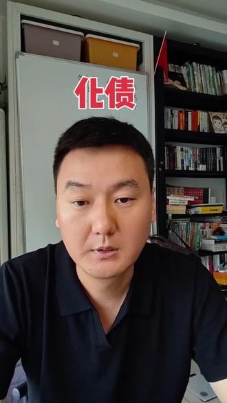 化债 化债最终其实是老百姓买单 #真实生活分享计划