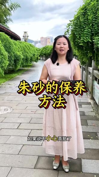 朱砂的保养方法,你还知道有哪些?#朱砂保养