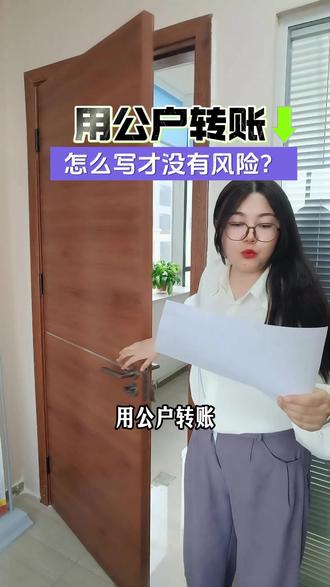 用公户转账怎么写才能没风险?老板必看 #公转私 #公转私怎么样才合理 #财税 #企业管理 #老板必看