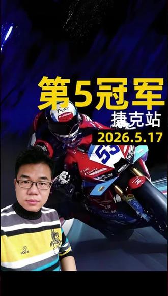 好消息:张雪机车在昨天的捷克站勇夺第5冠军,#2026再创骑迹 #摩托车冠军 #张雪机车